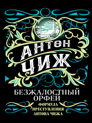cover image of Ищите барышню, или Безжалостный Орфей